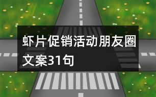 蝦片促銷活動朋友圈文案31句