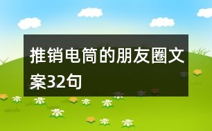 推銷電筒的朋友圈文案32句