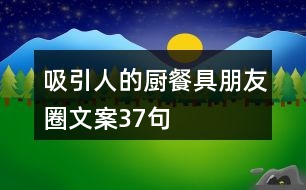 吸引人的廚餐具朋友圈文案37句