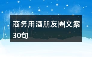 商務(wù)用酒朋友圈文案30句