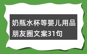 奶瓶、水杯等嬰兒用品朋友圈文案31句