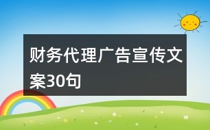 財(cái)務(wù)代理廣告宣傳文案30句