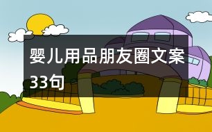 嬰兒用品朋友圈文案33句