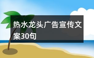 熱水龍頭廣告宣傳文案30句