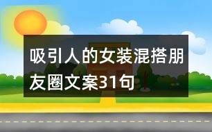 吸引人的女裝混搭朋友圈文案31句