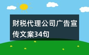 財稅代理公司廣告宣傳文案34句