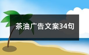 茶油廣告文案34句