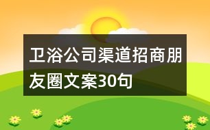 衛(wèi)浴公司渠道招商朋友圈文案30句