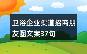 衛(wèi)浴企業(yè)渠道招商朋友圈文案37句