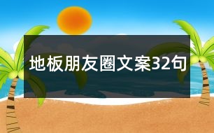 地板朋友圈文案32句