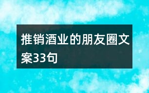 推銷酒業(yè)的朋友圈文案33句