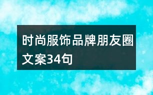 時(shí)尚服飾品牌朋友圈文案34句