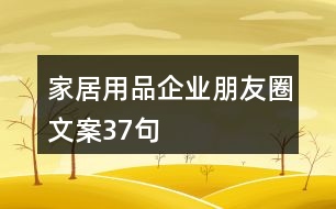 家居用品企業(yè)朋友圈文案37句