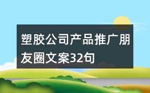 塑膠公司產品推廣朋友圈文案32句