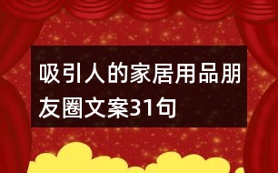 吸引人的家居用品朋友圈文案31句