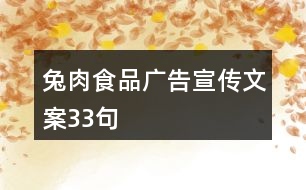 兔肉食品廣告宣傳文案33句