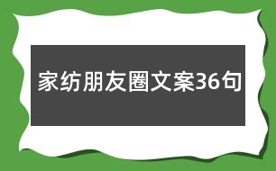 家紡朋友圈文案36句