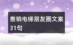 推銷電梯朋友圈文案31句