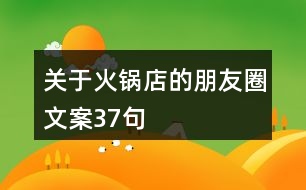 關于火鍋店的朋友圈文案37句