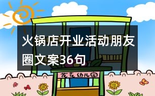 火鍋店開業(yè)活動朋友圈文案36句