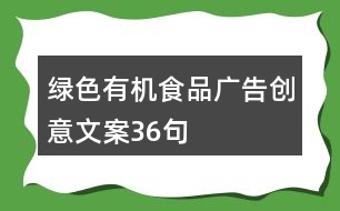 綠色有機食品廣告創(chuàng)意文案36句