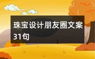 珠寶設(shè)計(jì)朋友圈文案31句