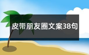 皮帶朋友圈文案38句