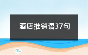 酒店推銷(xiāo)語(yǔ)37句