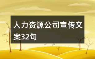 人力資源公司宣傳文案32句