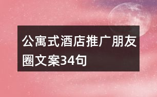 公寓式酒店推廣朋友圈文案34句