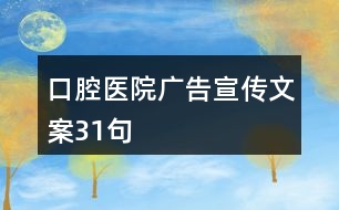 口腔醫(yī)院廣告宣傳文案31句