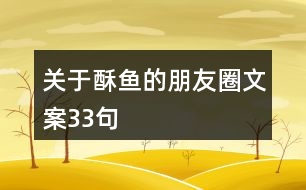 關(guān)于酥魚的朋友圈文案33句