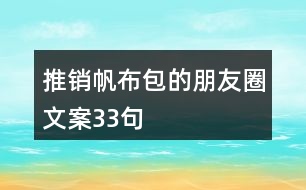 推銷帆布包的朋友圈文案33句