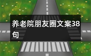 養(yǎng)老院朋友圈文案38句