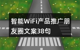 智能WiFi產(chǎn)品推廣朋友圈文案38句