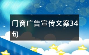 門窗廣告宣傳文案34句