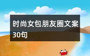 時尚女包朋友圈文案30句