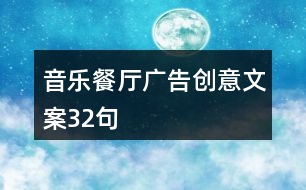 音樂(lè)餐廳廣告創(chuàng)意文案32句