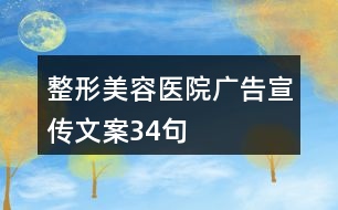 整形美容醫(yī)院廣告宣傳文案34句