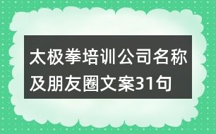 太極拳培訓(xùn)公司名稱(chēng)及朋友圈文案31句