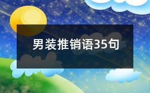 男裝推銷語(yǔ)35句