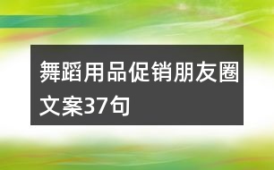 舞蹈用品促銷(xiāo)朋友圈文案37句