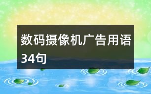 數(shù)碼攝像機廣告用語34句