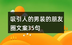 吸引人的男裝的朋友圈文案35句