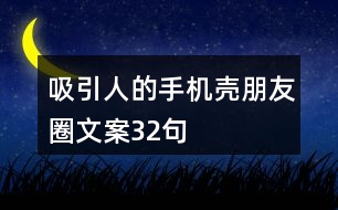 吸引人的手機(jī)殼朋友圈文案32句