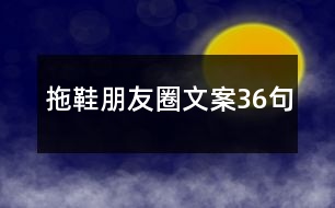 拖鞋朋友圈文案36句