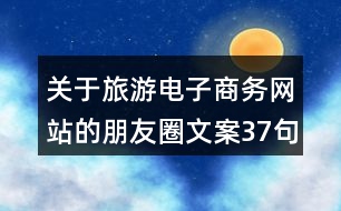 關于旅游電子商務網站的朋友圈文案37句