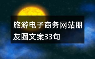 旅游電子商務網(wǎng)站朋友圈文案33句