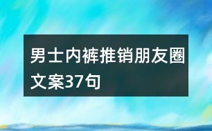 男士內(nèi)褲推銷朋友圈文案37句