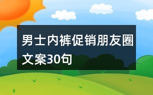 男士?jī)?nèi)褲促銷朋友圈文案30句